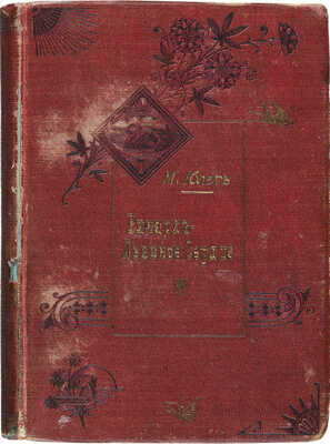 Юлет М.Г. Ричард - Львиное Сердце. СПб., 1902.